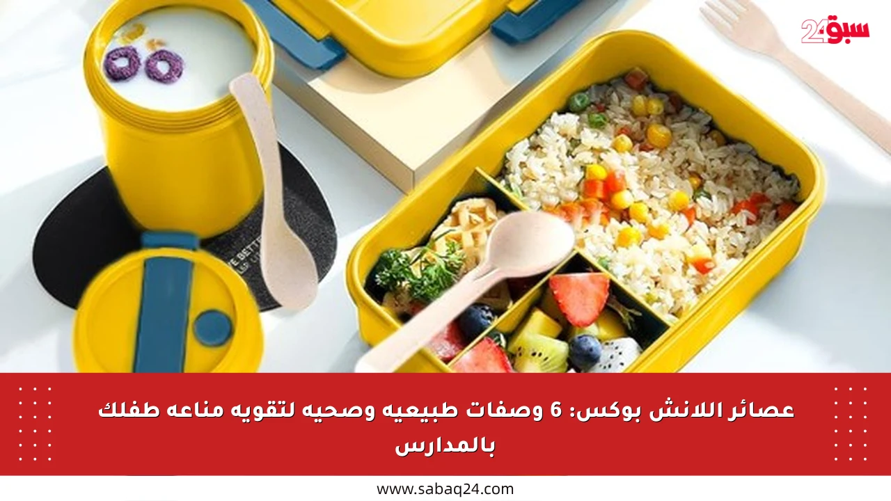 عصائر اللانش بوكس: 6 وصفات طبيعية وصحية لتقوية مناعة طفلك بالمدارس